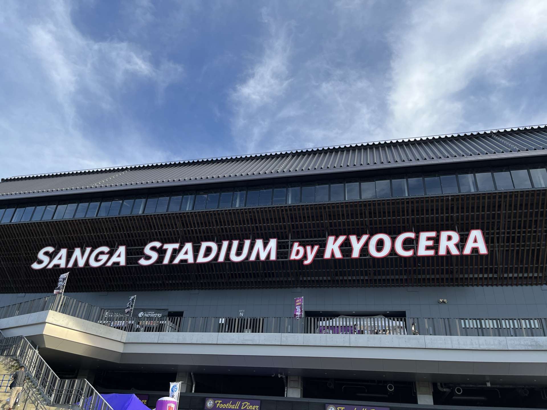 京都サンガFC、三竿選手の応援に行ってきました。